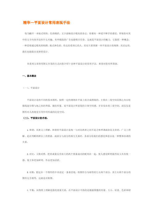 精华-平面设计常用表现手法
