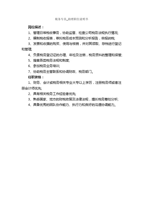 税务专员_助理职位说明书_岗位说明书_