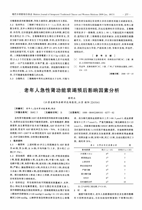 老年人急性肾功能衰竭预后影响因素分析