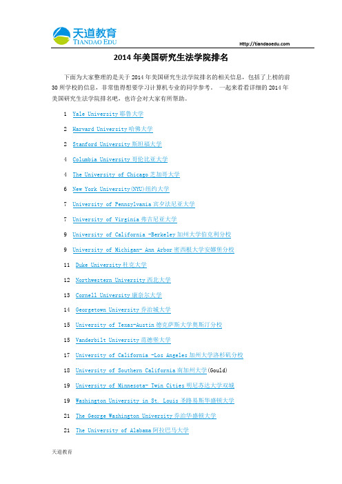 【天道独家】2014年美国研究生法学院排名