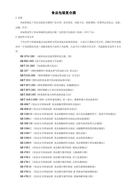 食品包装复合膜1 (食品安全企业标准)