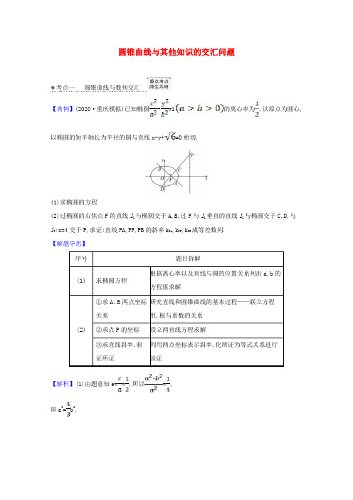 北师大版高考文科数学考点训练-圆锥曲线与其他知识的交汇问题练习试题及答案解析