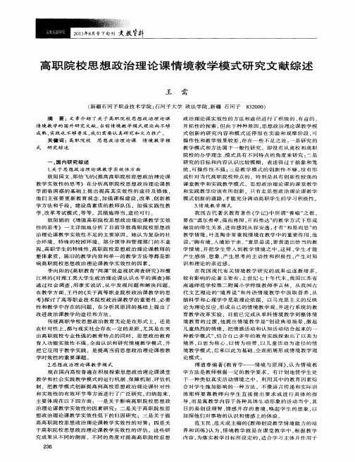 高职院校思想政治理论课情境教学模式研究文献综述