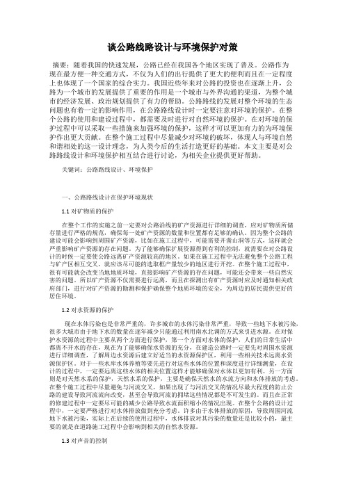 谈公路线路设计与环境保护对策