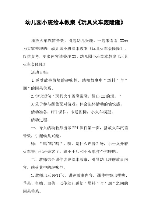 幼儿园小班绘本教案《玩具火车轰隆隆》