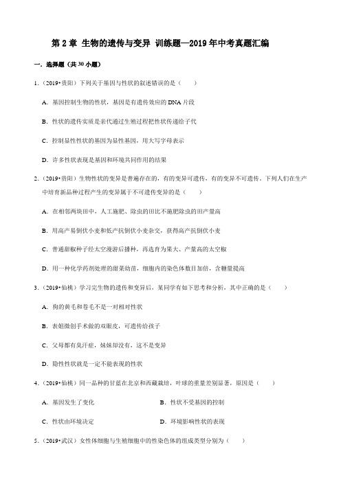 人教版生物八年级下册第7单元第2章 生物的遗传与变异 训练题—2019年中考真题汇编(解析版)