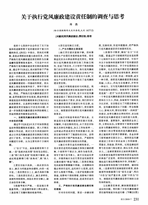 关于执行党风廉政建设责任制的调查与思考
