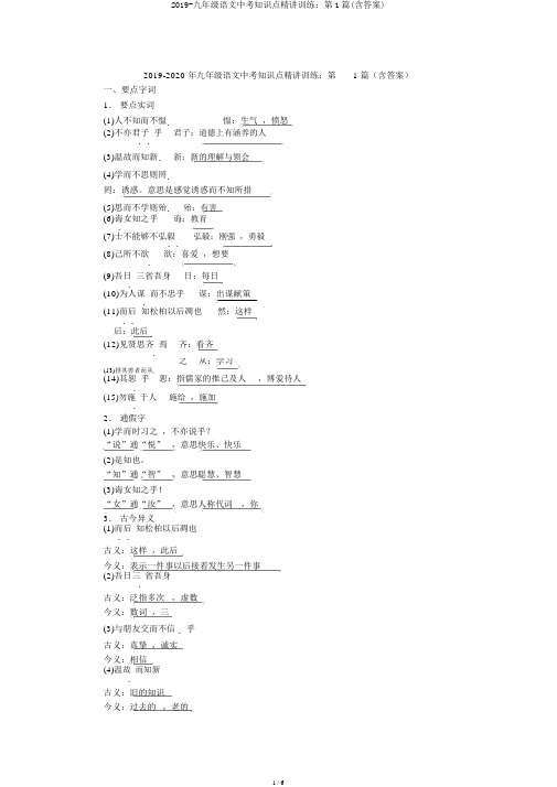 2019-九年级语文中考知识点精讲训练：第1篇(含答案)