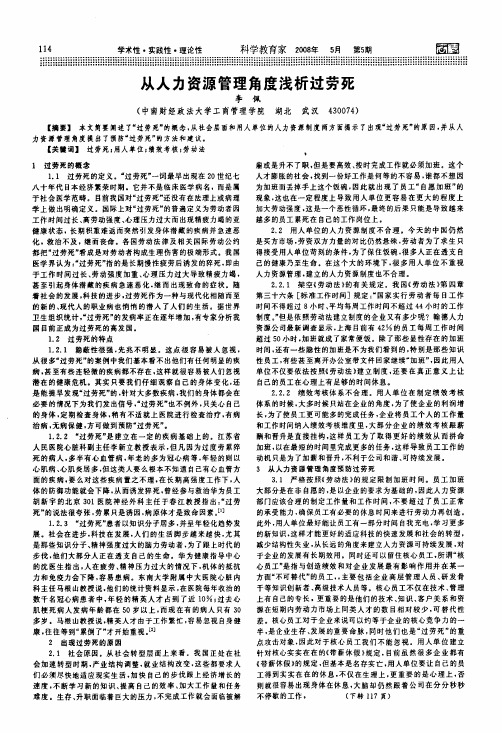 从人力资源管理角度浅析过劳死