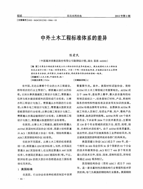 中外土木工程标准体系的差异