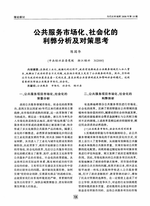 公共服务市场化、社会化的利弊分析及对策思考