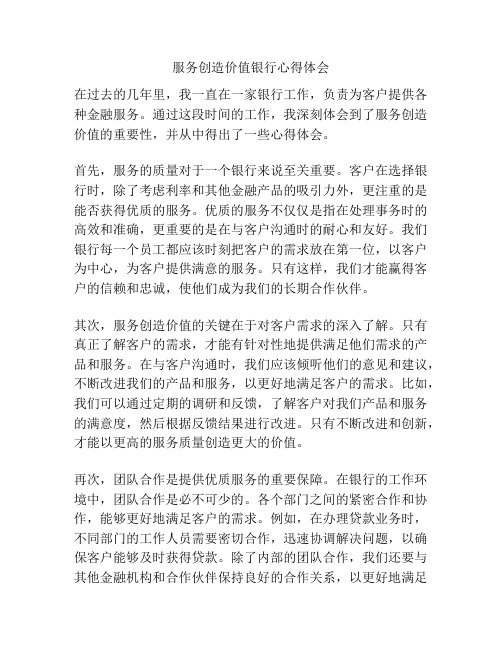 服务创造价值银行心得体会