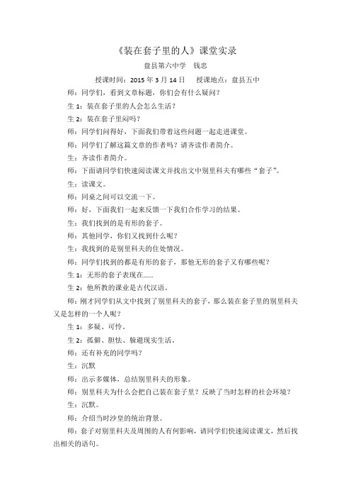 装在套子里的人(课堂实录)—钱忠