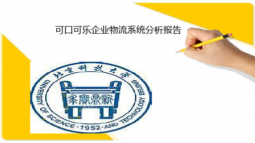 可口可乐企业物流系统分析报告