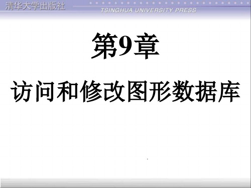 第9章 清华大学的《CAD二次开发》电子教(LISP)
