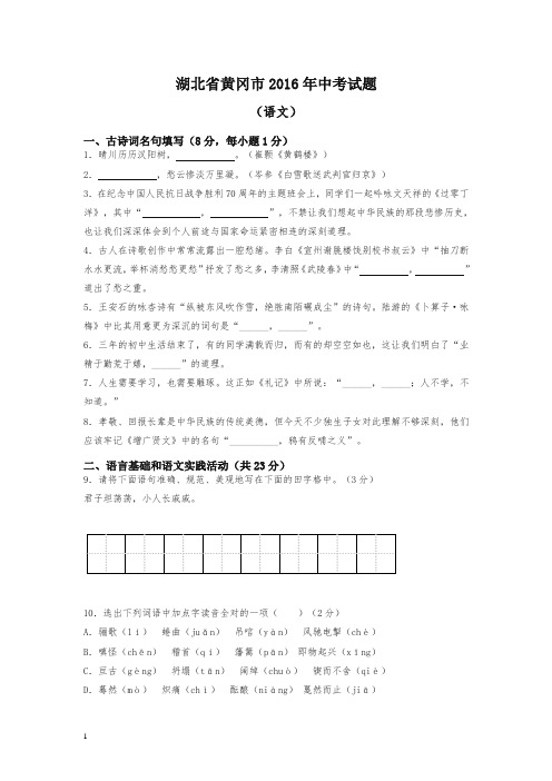 【备考2020】湖北省黄冈市2016年中考试题(语文)