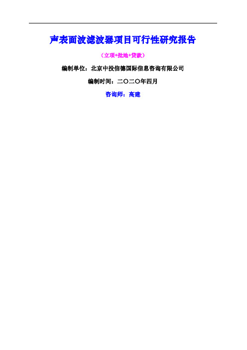 声表面波滤波器项目可行性研究报告
