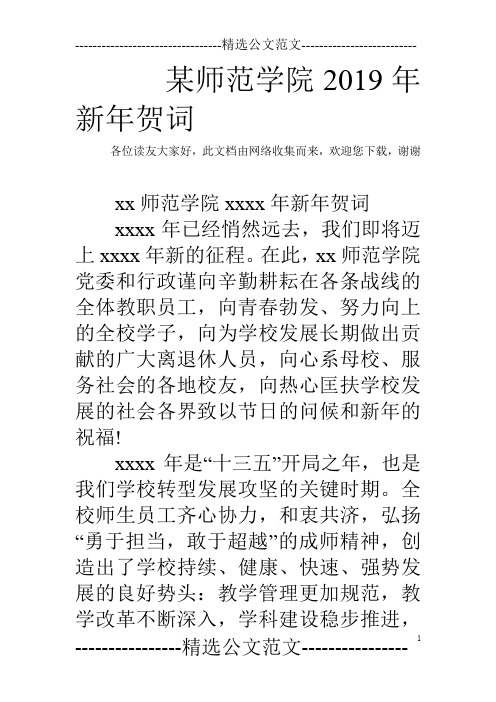 某师范学院2019年新年贺词