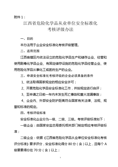 江西省危险化学品从业单位安全标准化考核评级办法