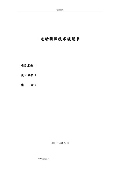 电动葫芦技术规范书