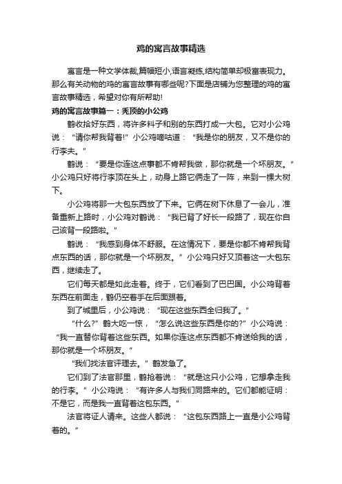 鸡的寓言故事精选