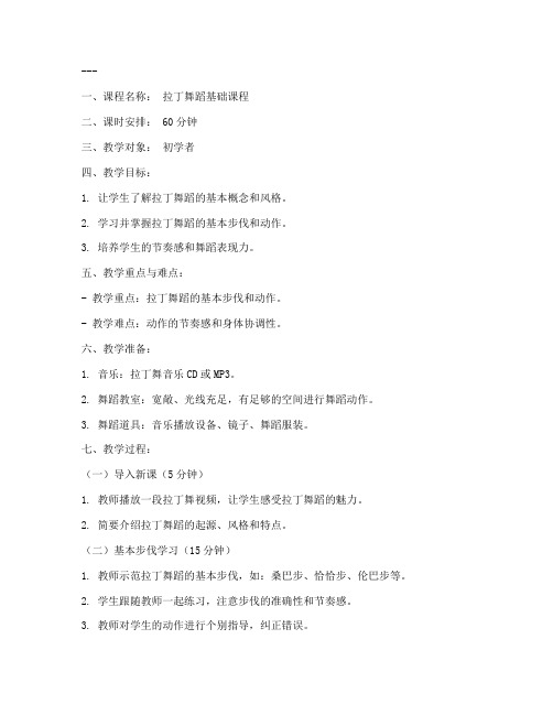 拉丁舞蹈课教案模板范文