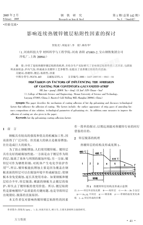 影响连续热镀锌镀层粘附性因素的探讨