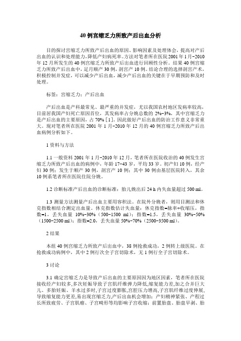 40例宫缩乏力所致产后出血分析