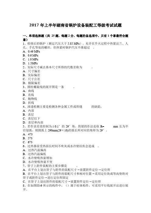 2017年上半年湖南省锅炉设备装配工等级考试试题