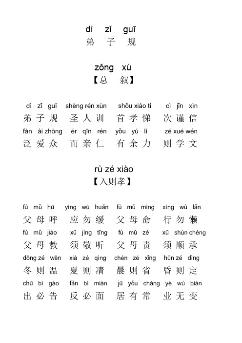 弟子规大全拼音大字版