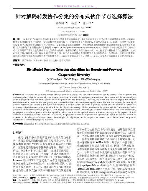针对解码转发协作分集的分布式伙伴节点选择算法