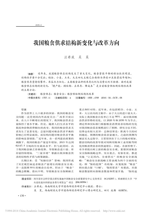 我国粮食供求结构新变化与改革方向_汪希成