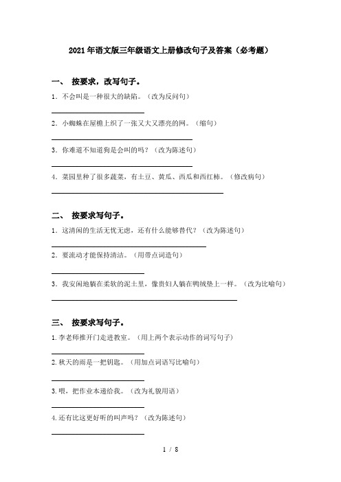 2021年语文版三年级语文上册修改句子及答案(必考题)