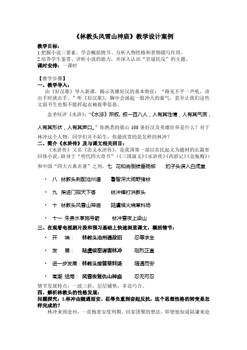 《林教头风雪山神庙》教学设计案例