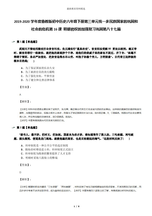 2019-2020学年度鲁教版初中历史六年级下册第三单元统一多民族国家的巩固和社会的危机第16课 明朝君权的加强