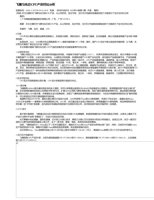 飞腾与兆芯CPU产品对比分析