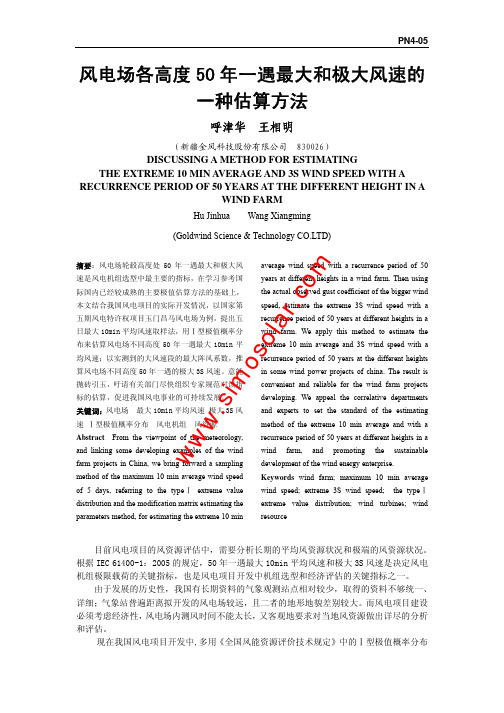 50年一遇最大和极大风速的一种计算方法,风电知识