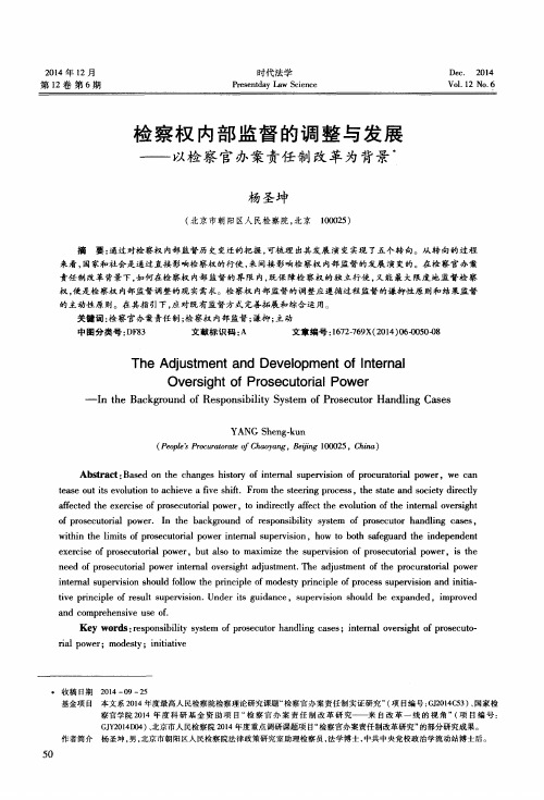 检察权内部监督的调整与发展——以检察官办案责任制改革为背景