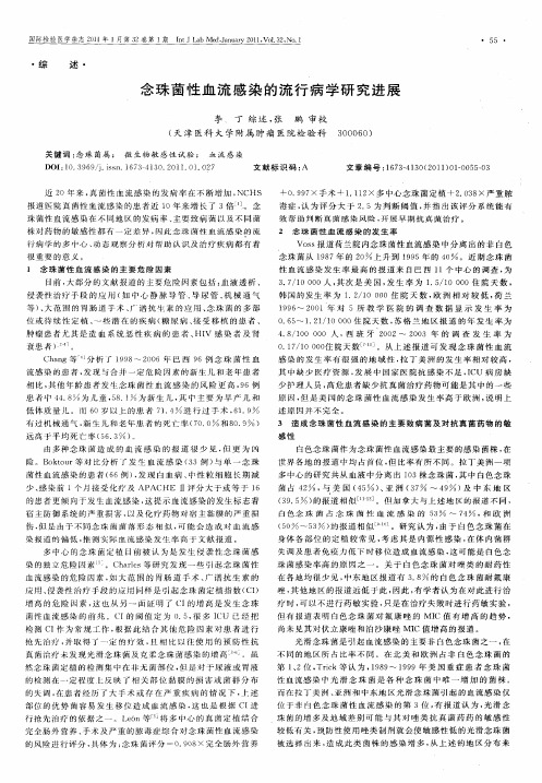 念珠茵性血流感染的流行病学研究进展