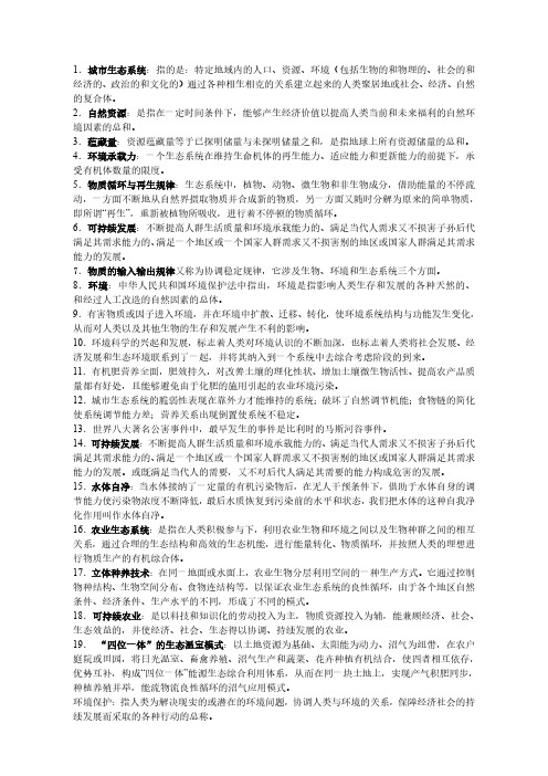 成都理工大学环境保护与可持续发展复习资料