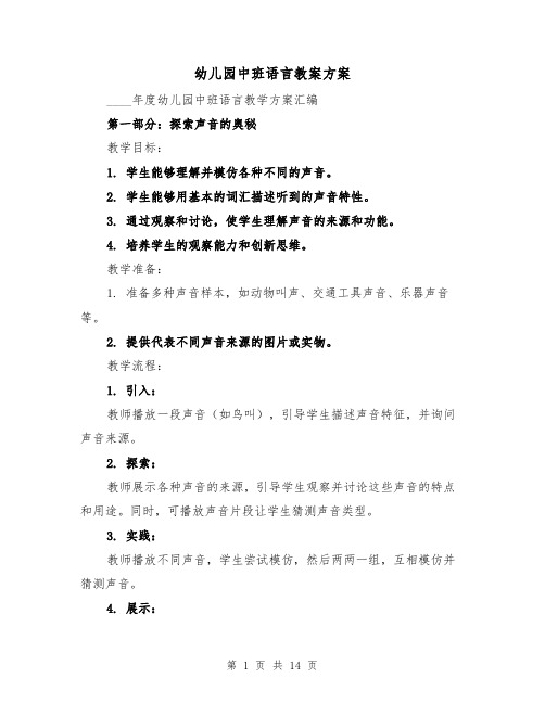 幼儿园中班语言教案方案（5篇）