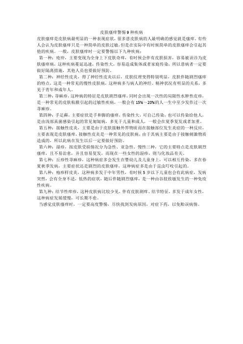 皮肤瘙痒警惕9种疾病