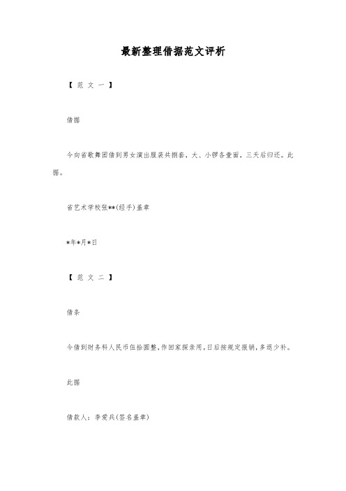 最新整理借据范文评析.docx