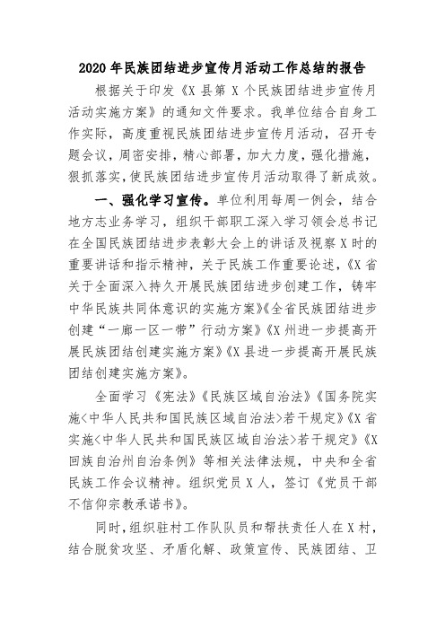 2020年民族团结进步宣传月活动工作总结的报告
