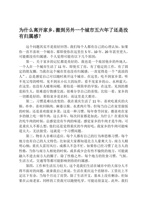 为什么离开家乡,搬到另外一个城市五六年了还是没有归属感？