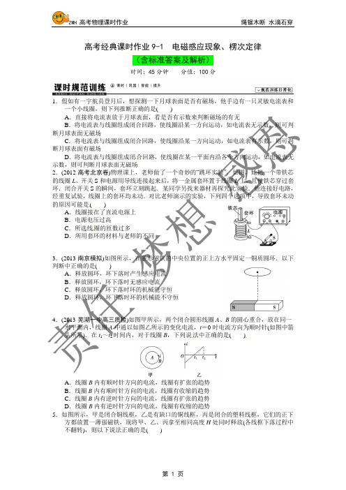 高考经典课时作业9-1  电磁感应现象、楞次定律