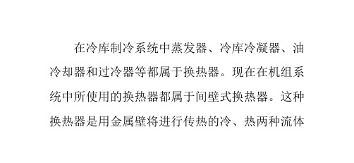 冷库制冷系统换热器换热面积的计算