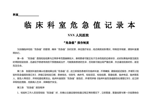 科室危急值登记表