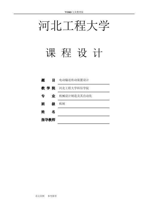 机械设计课程设计输送带