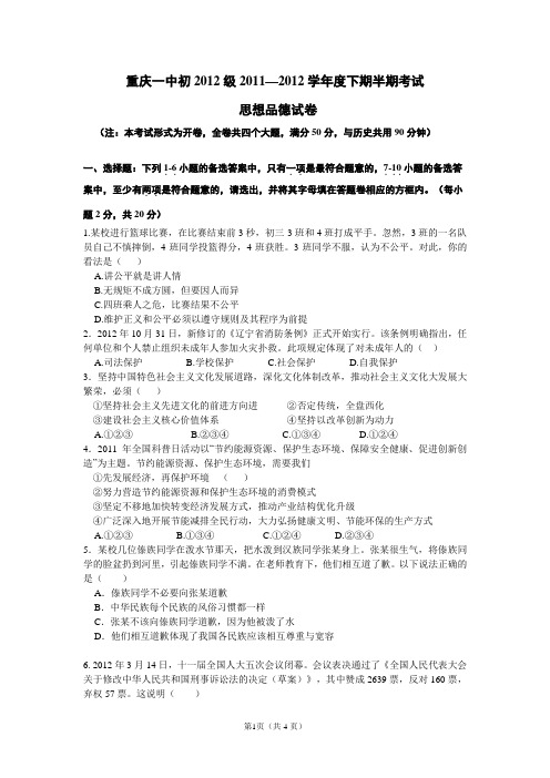 重庆一中初2012级2011-2012学年度(下)五月月考政治试卷